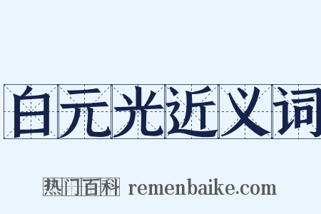 白元光近义词是什么意思的图片